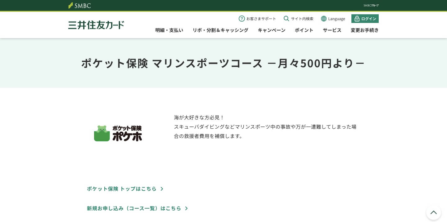 三井住友カード ポケット保険　マリンスポーツコース