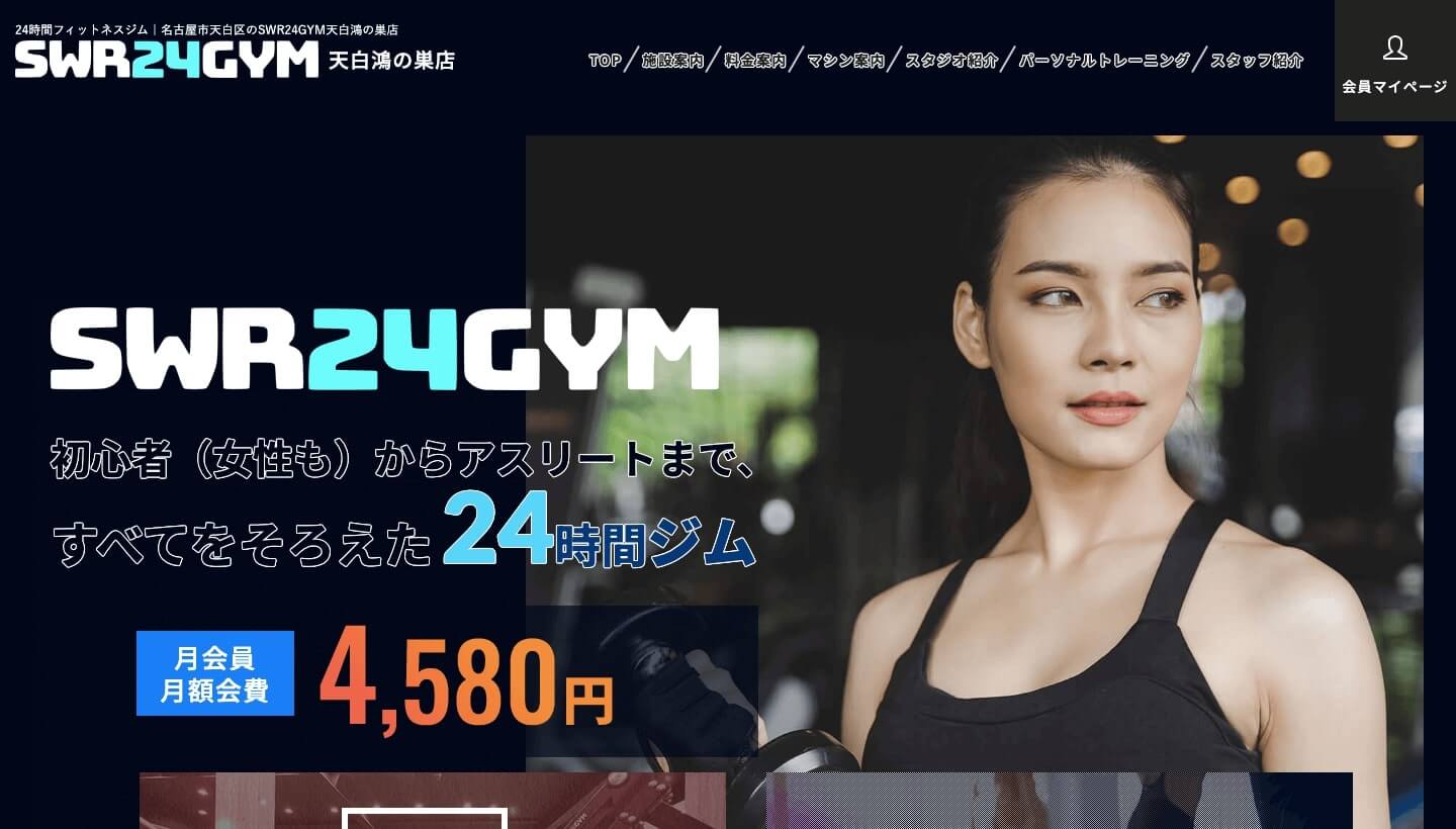 SWR24GYM 天白鴻の巣店