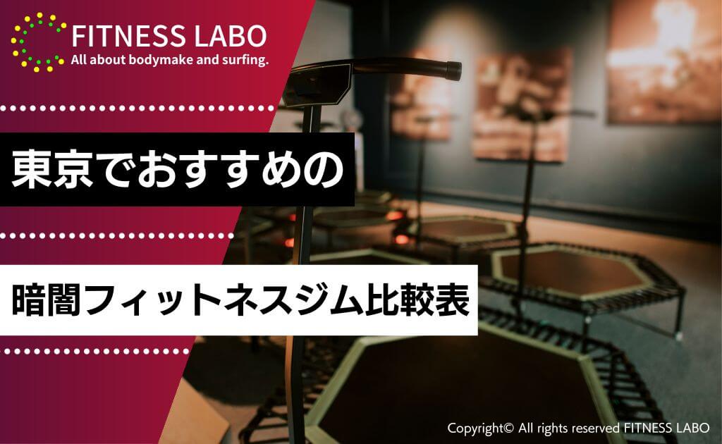 東京でおすすめの暗闇フィットネス10選比較表