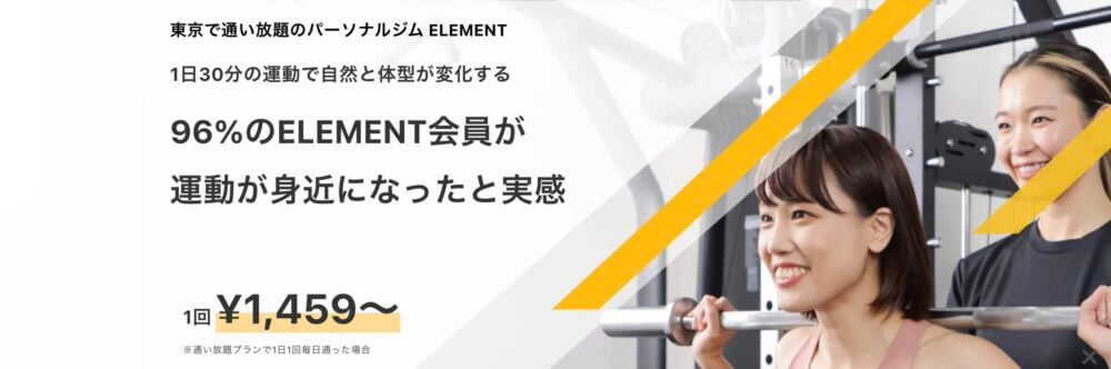 パーソナルジムELEMENT