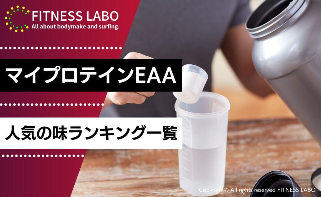 マイプロテインEAAの味おすすめ人気ランキング5選一覧