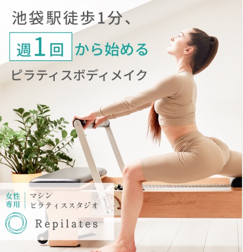 Repilates（リピラティス）