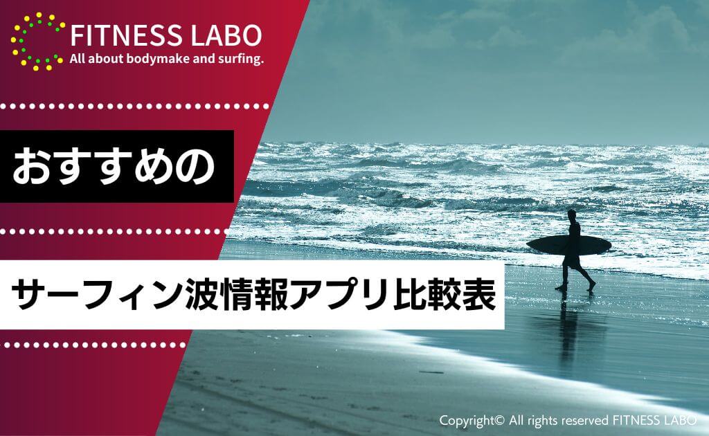 サーフィン波情報アプリおすすめ6選比較表
