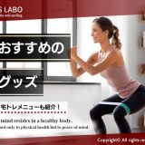 女性におすすめの筋トレグッズ