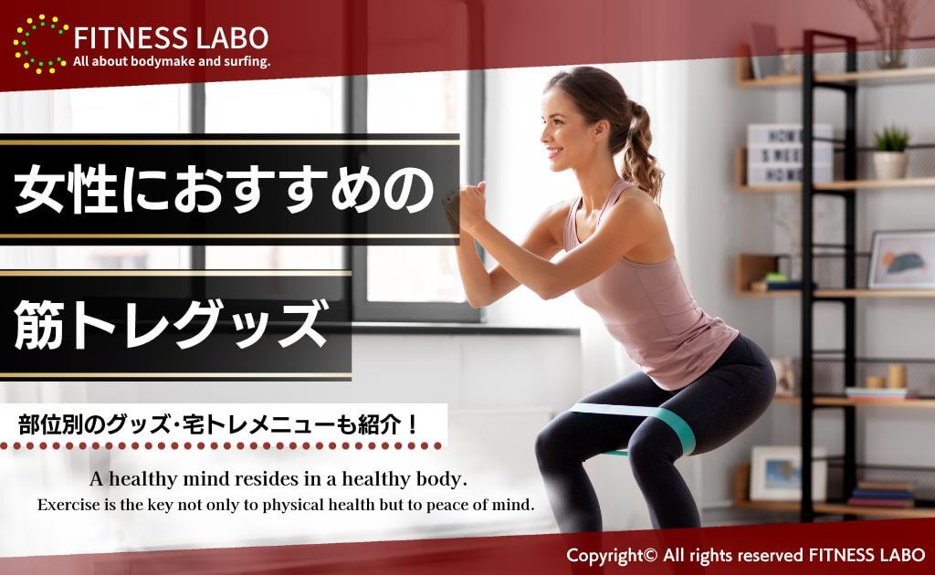 筋トレグッズ　まとめ売り おすすめの筋トレグッズ16選！鍛えたい部位に合った器具の選び方もご