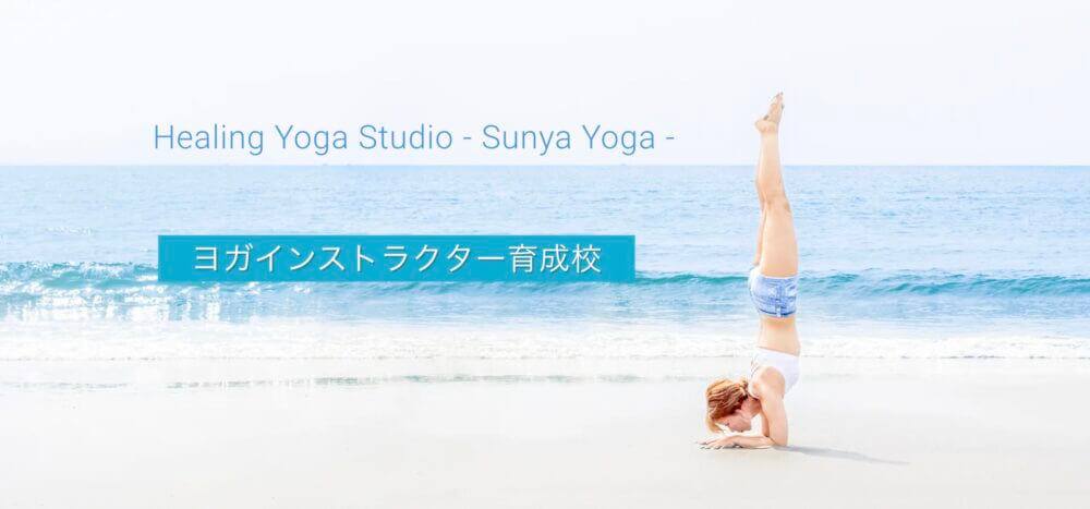 SUNYA YOGA（シューニャヨガ）