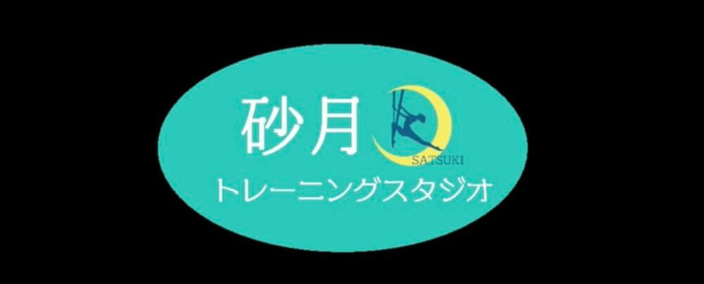 砂月トレーニングスタジオ