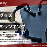 おすすめの筋トレグッズ・自宅トレーニング器具