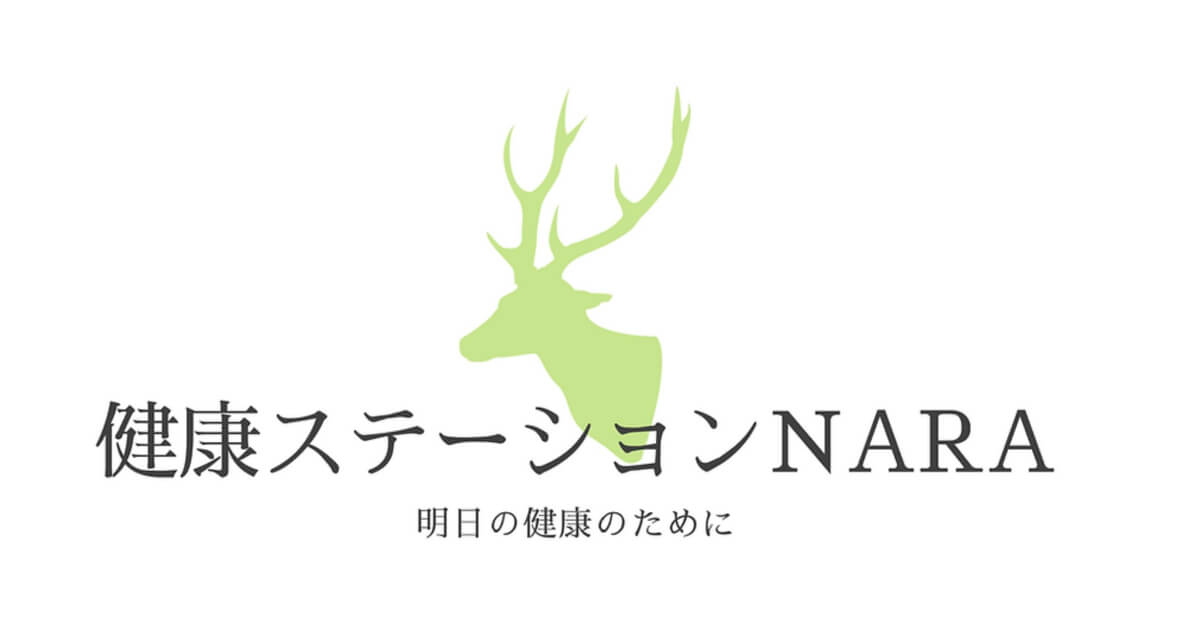 健康ステーションNARA