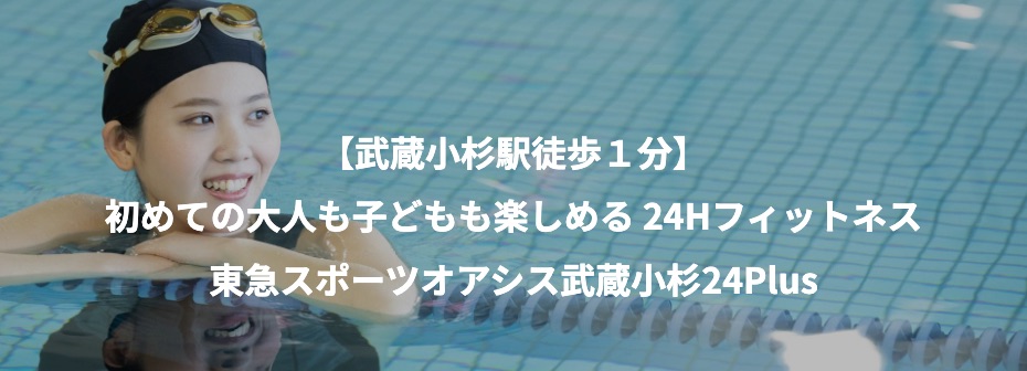 東急スポーツオアシス武蔵小杉24Plus