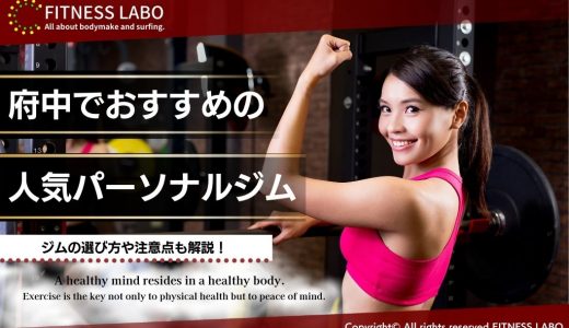 府中のパーソナルジムおすすめ10選｜女性向け・通い放題も紹介