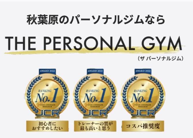 THE PERSONAL GYM秋葉原店