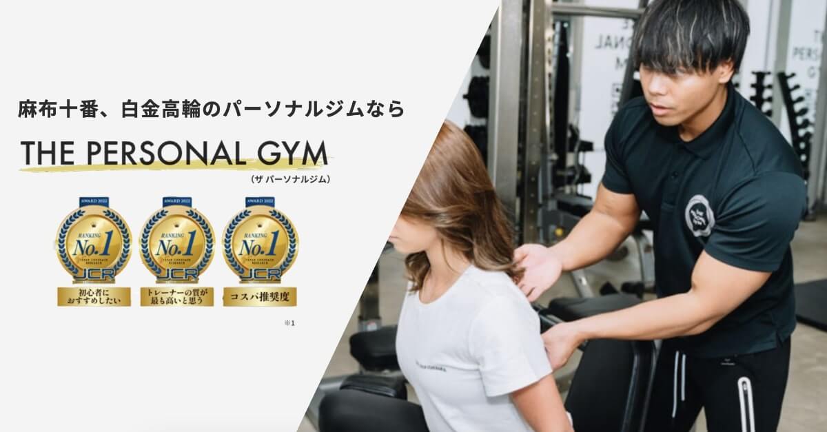 THE PERSONAL GYM麻布十番店