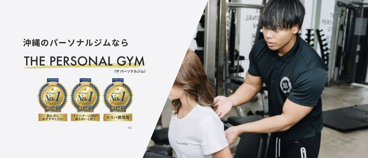 THE PERSONAL GYM沖縄店