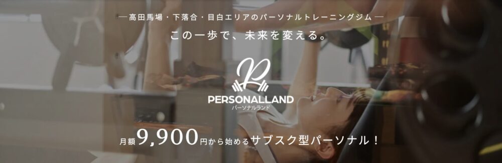 パーソナルジム PERSONALLAND 高田馬場