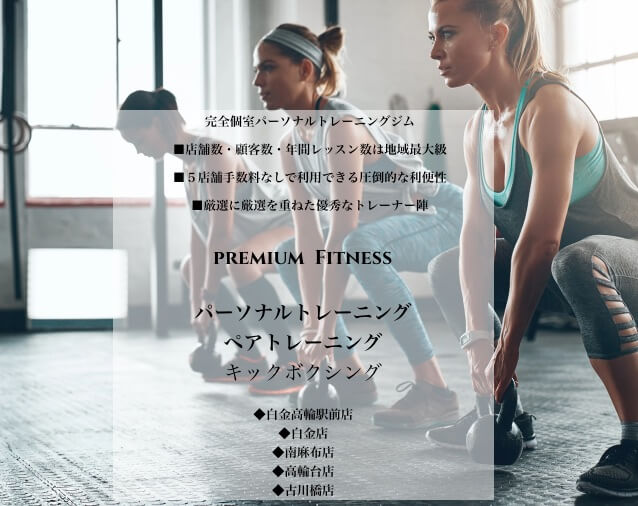 PremiumFitness&Health 白金高輪駅前店