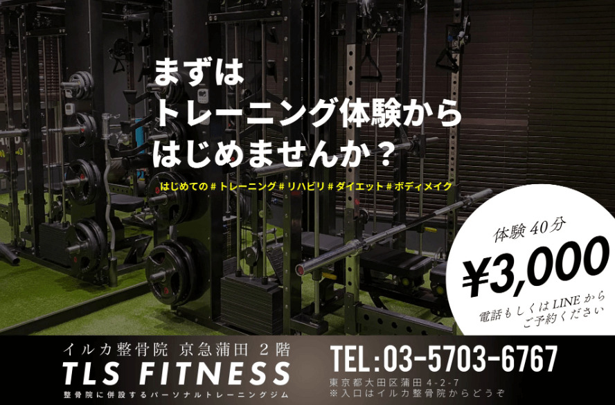 TLS FITNESS京急蒲田