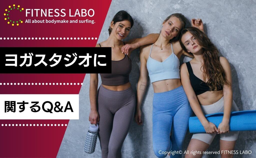 佐賀のヨガスタジオに関するQ&A