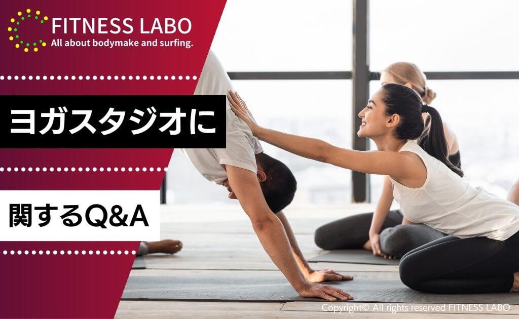 ヨガスタジオに関するQ&A