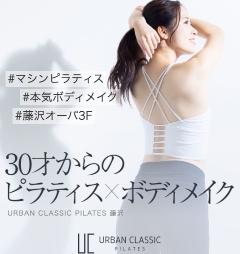 URBAN CLASSIC PILATES藤沢店