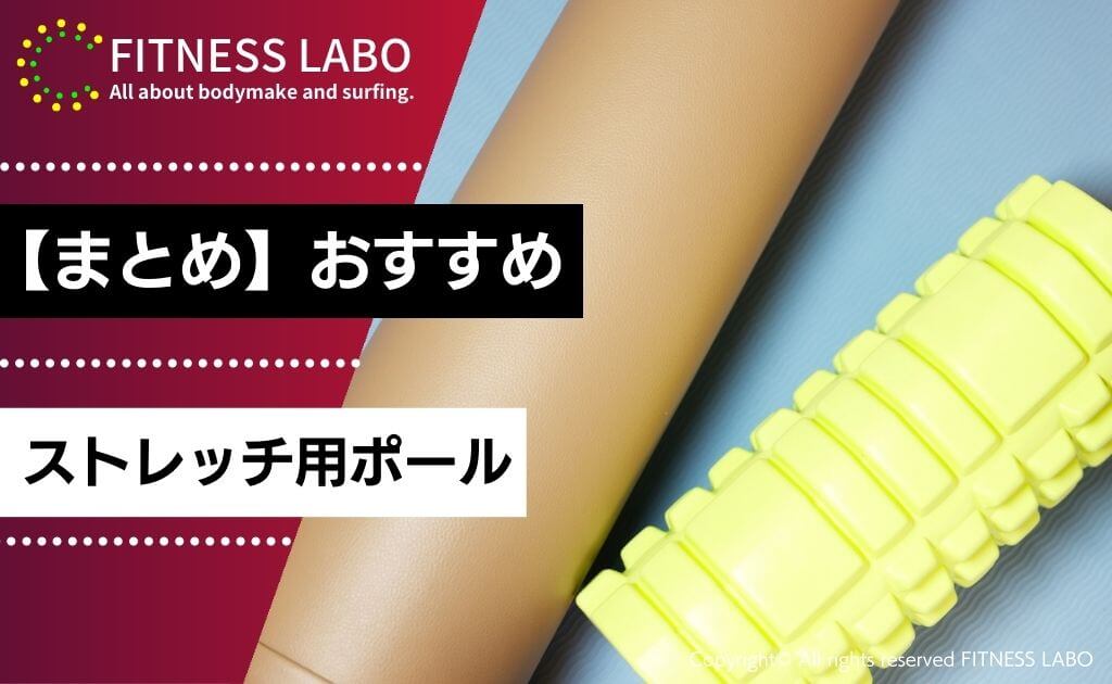 【まとめ】おすすめのストレッチ用ポール