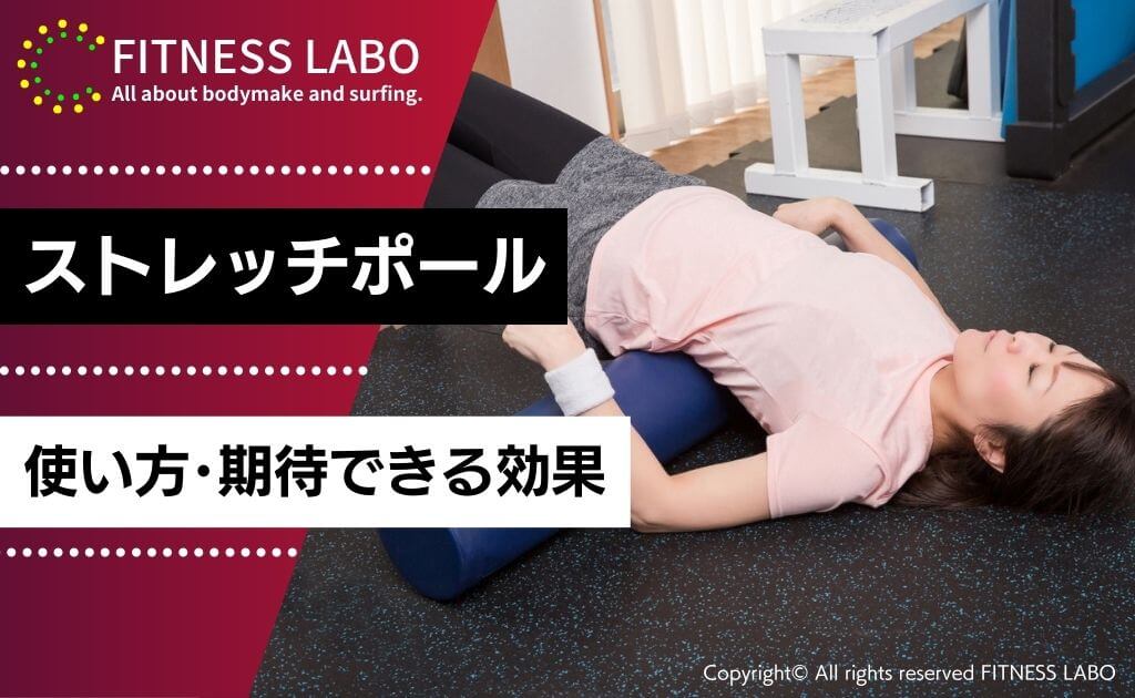 ストレッチ用ポールの使い方と期待できる効果