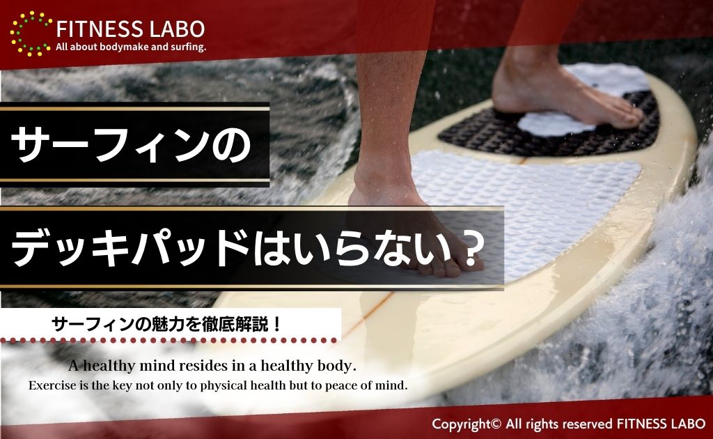 初心者必見】サーフィンのデッキパッドはいらない？理由を解説 | FITNESS LABO