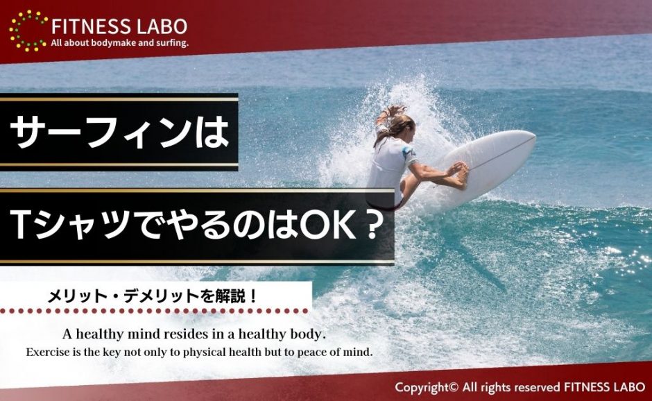 サーフィンはTシャツでやるのはOK?