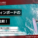 サーフィンボードの種類を徹底比較！初心者の選び方は？