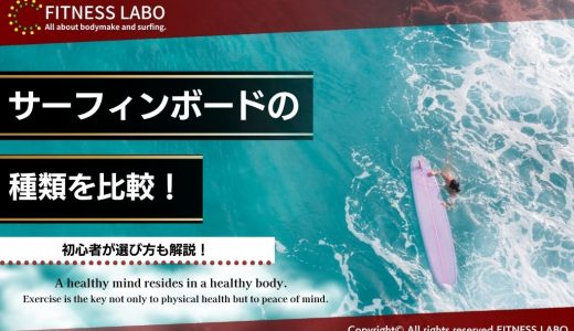 サーフィンボードの種類を徹底比較！初心者の選び方は？