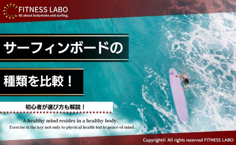 サーフィンボードの種類を徹底比較！初心者の選び方は？