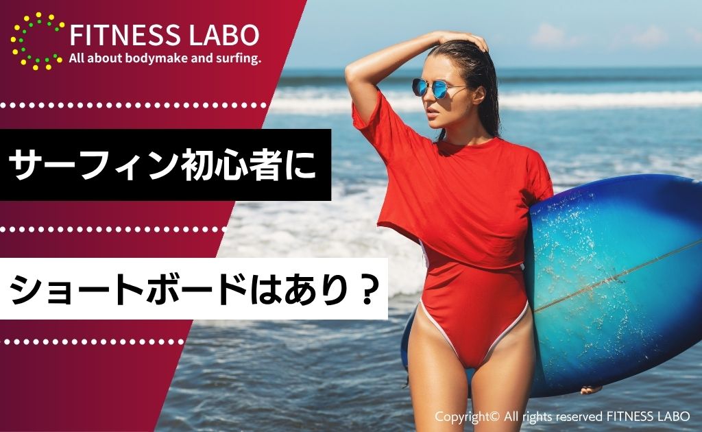 サーフィン初心者にショートボードはあり？