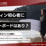 サーフィン初心者にショートボードはあり？選び方や適正なサイズを解説