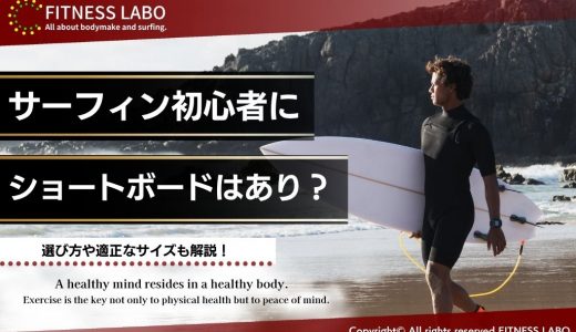 サーフィン初心者にショートボードはあり？選び方や適正なサイズを解説