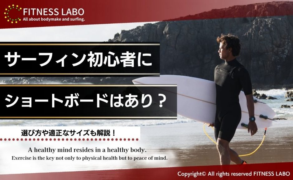 サーフィン初心者にショートボードはあり？選び方や適正なサイズを解説