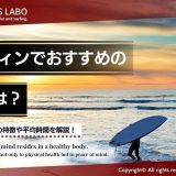 サーフィンでおすすめの時間帯は？