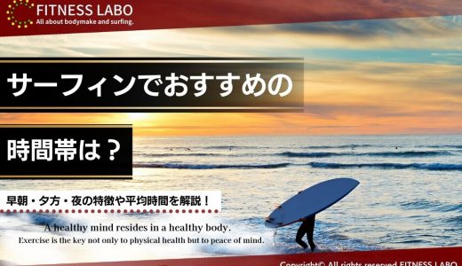 サーフィンでおすすめの時間帯は？早朝・夕方・夜の特徴や平均時間を解説！