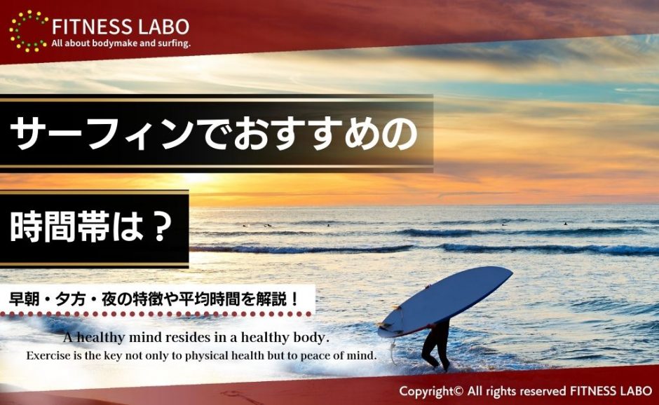 サーフィンでおすすめの時間帯は？