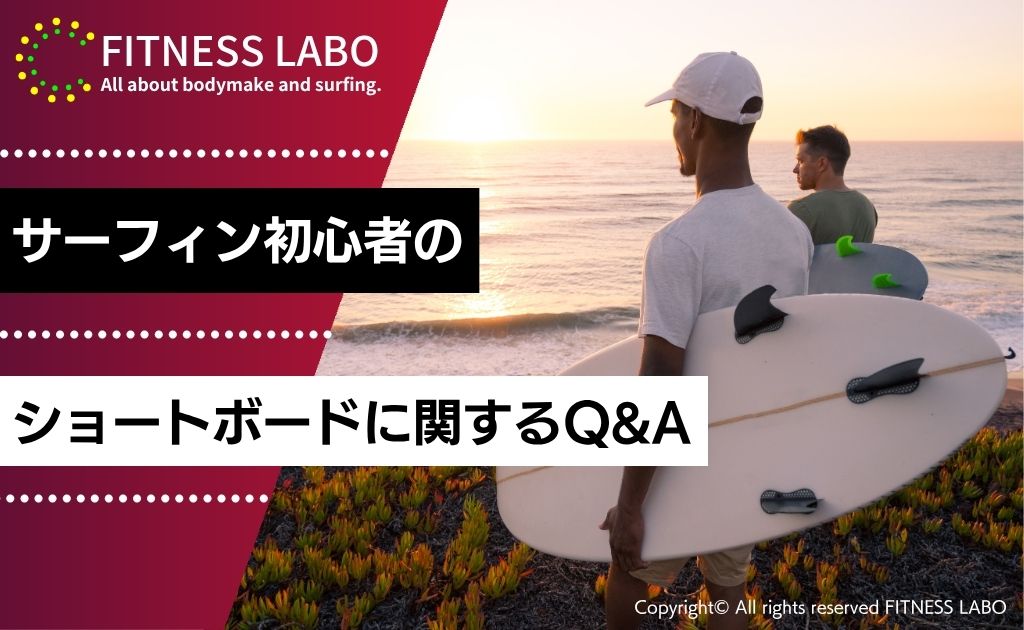 サーフィン初心者のショートボード利用に関するQ＆A
