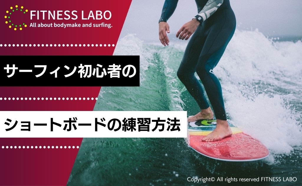 サーフィン初心者のショートボードの練習方法