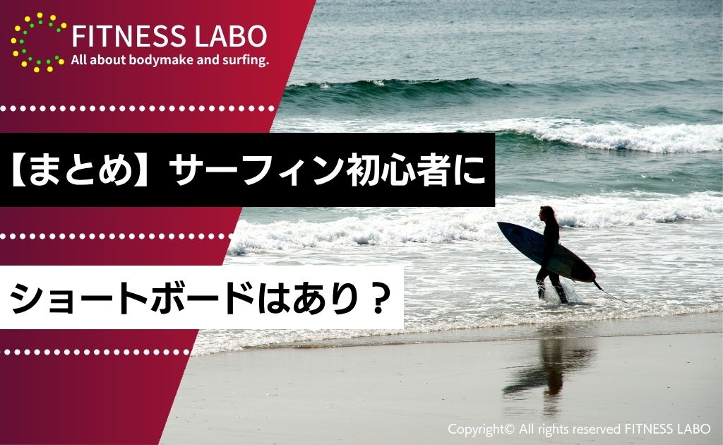 【まとめ】サーフィン初心者にショートボードはあり？