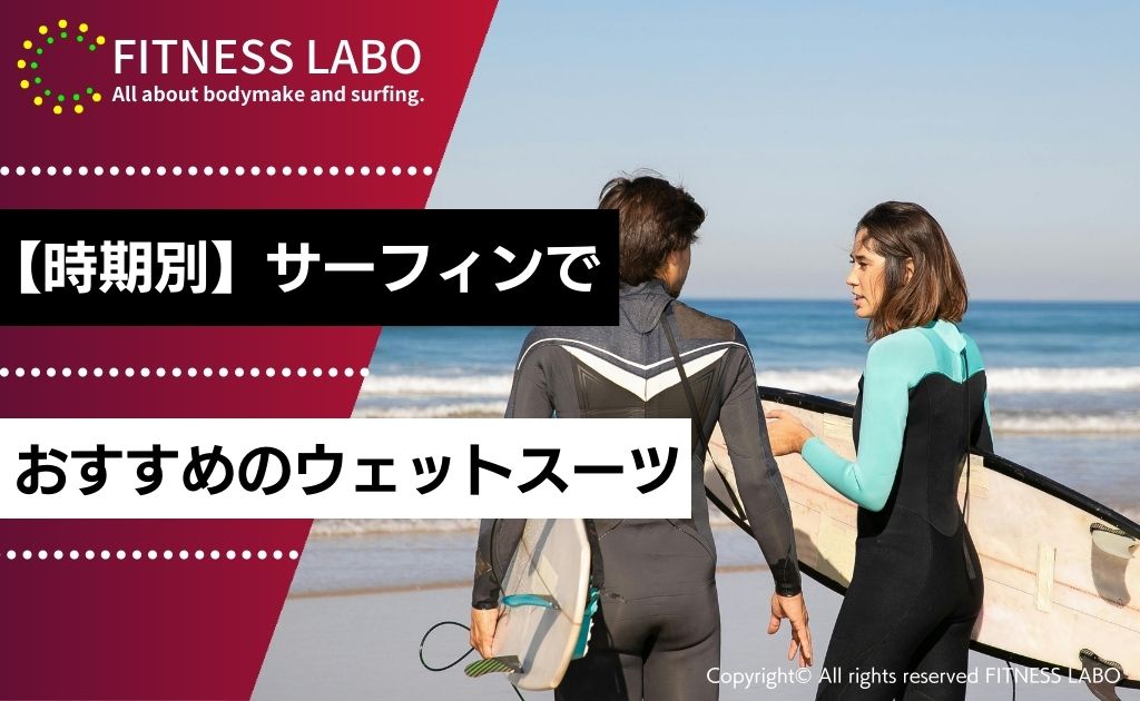 【時期別】サーフィンでおすすめのウェットスーツ