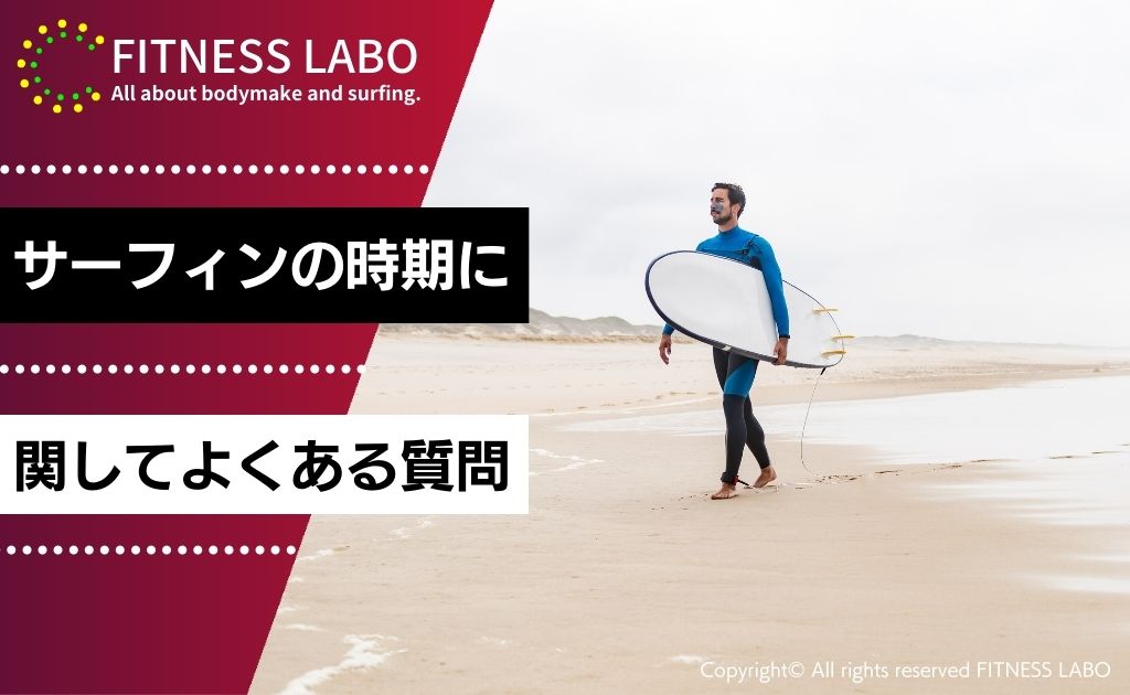 サーフィンの時期に関してよくある質問