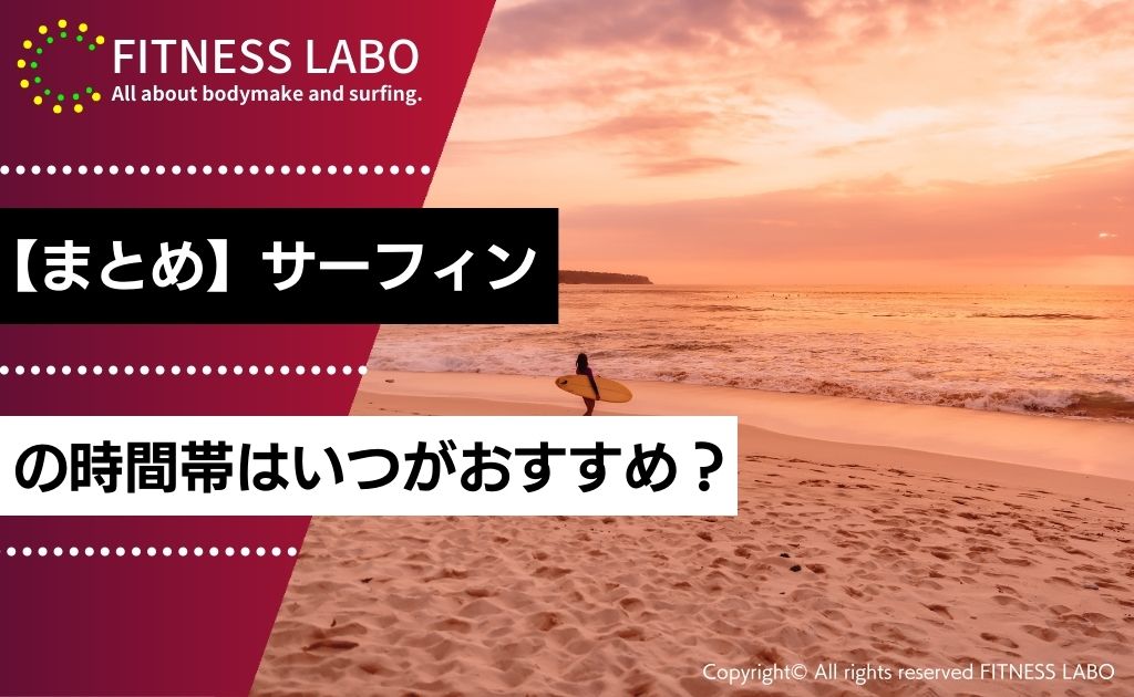 【まとめ】サーフィンの時間帯はいつがおすすめ？
