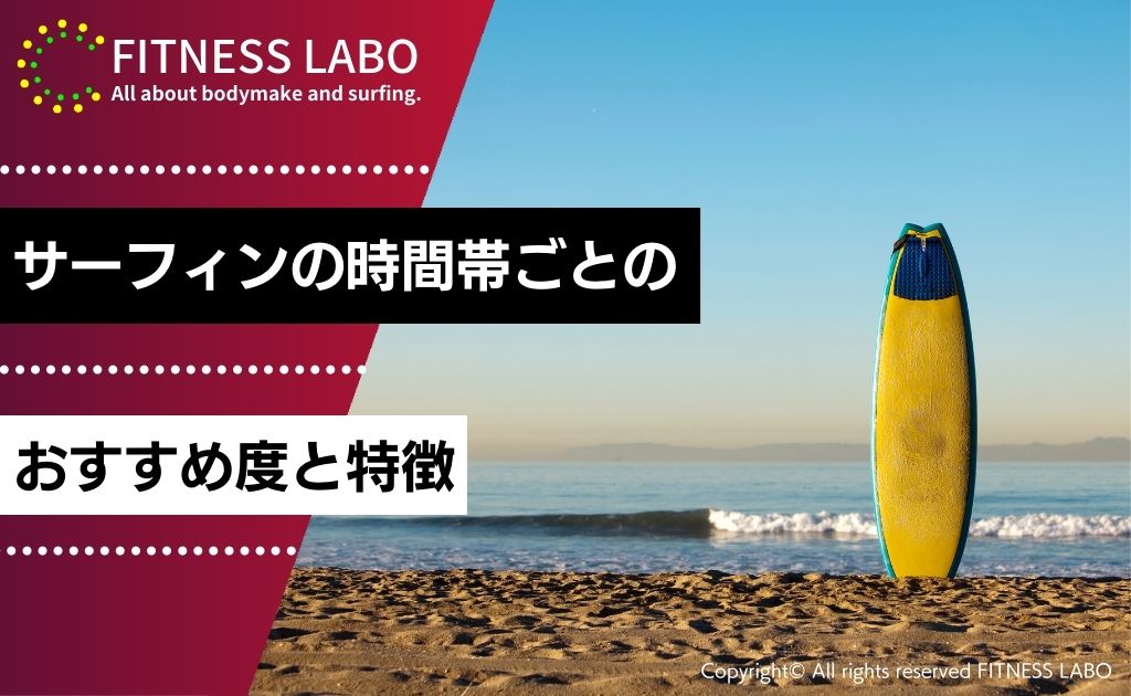 サーフィンの時間帯ごとのおすすめ度と特徴