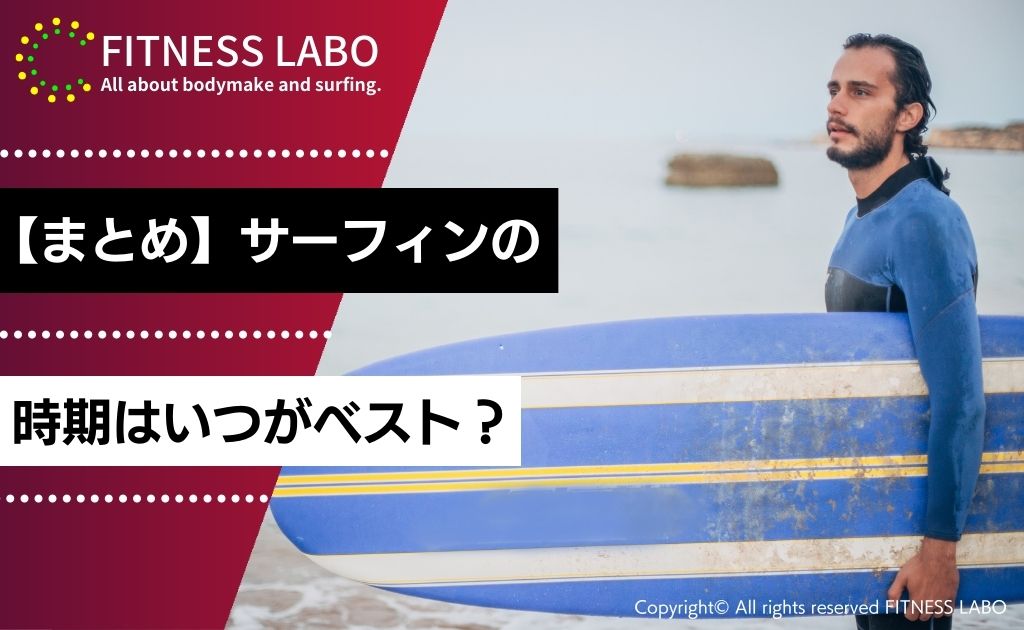 【まとめ】サーフィンの時期はいつがベスト？