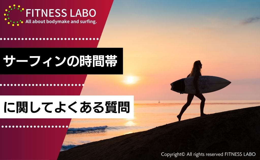 サーフィンの時間帯に関してよくある質問