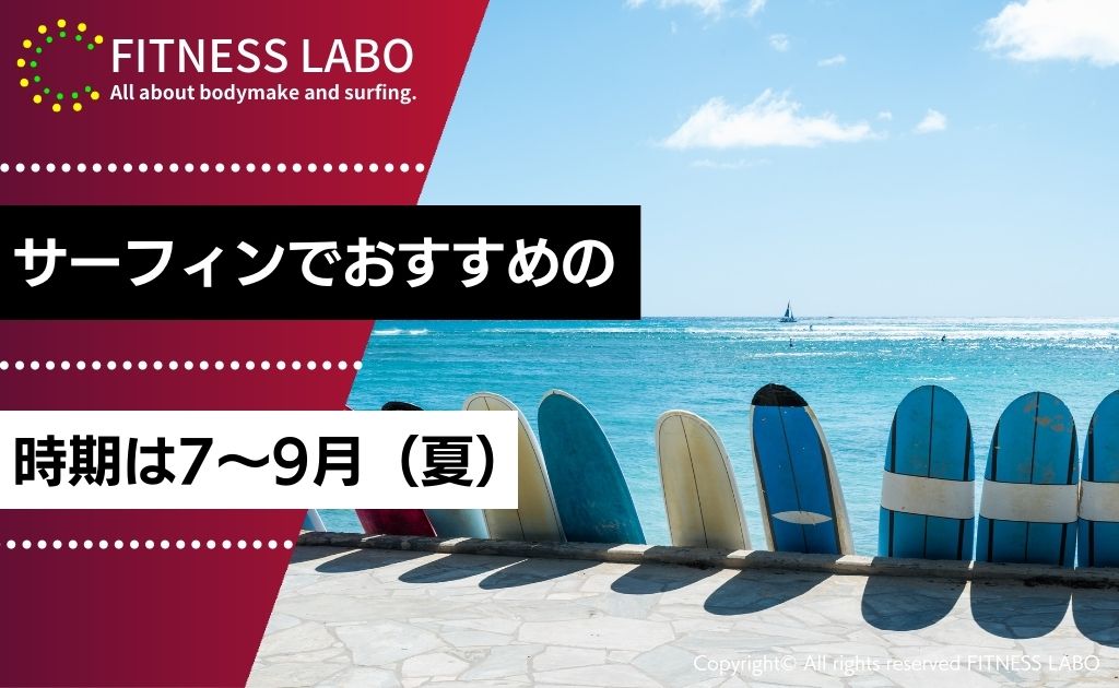 サーフィンでおすすめの時期は7〜9月（夏）