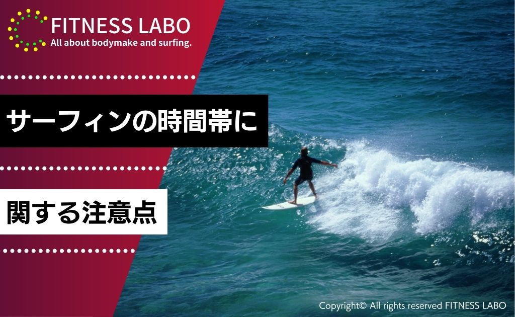 サーフィンの時間帯に関する注意点