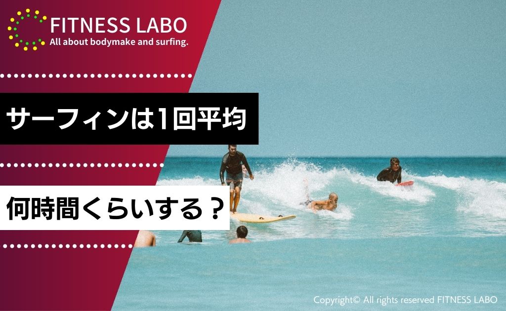 サーフィンは1回平均何時間くらいする？